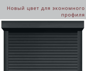 Read more about the article Экономный роллетный профиль Trend теперь в цвете «Антрацит»